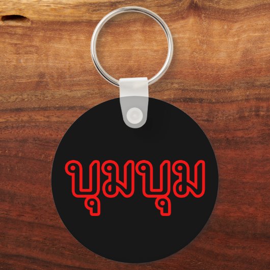 BOOM BOOM □ Thai Language Script Schlüsselanhänger (Vorderseite)