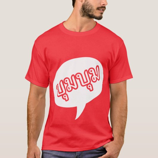 BOOM BOOM □ Thai Language Script T-Shirt (Vorderseite)