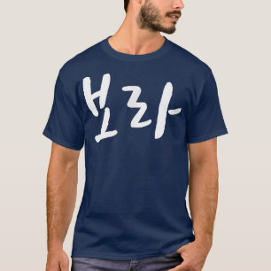 Bora lila Borahae geschrieben in Koreanisch Hanguk T-Shirt