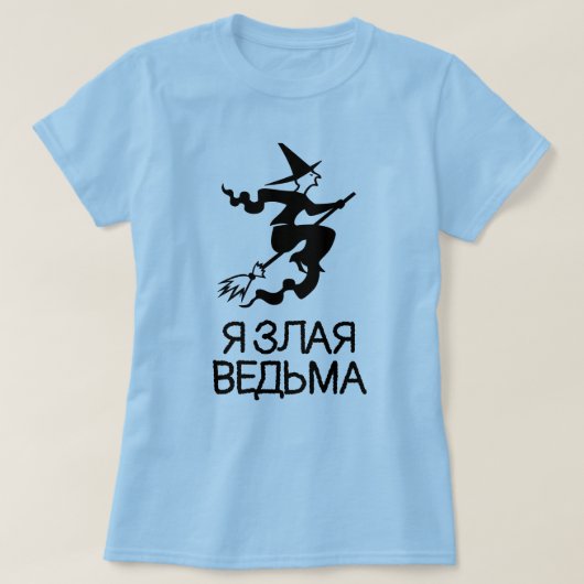 böse Hexe mit Text л а я Я е з в д   T-Shirt (Design vorne)