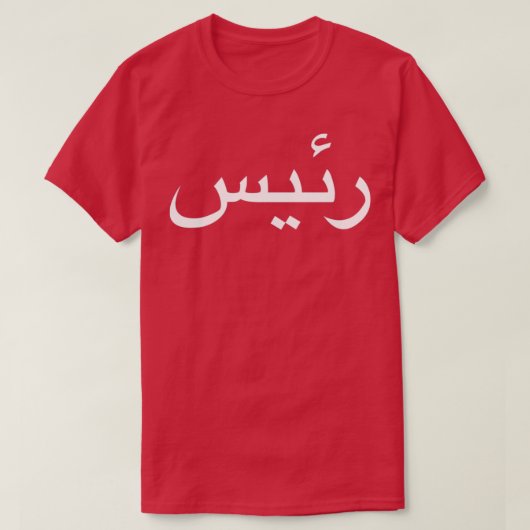Boss in arabischer Sprachkalligrafie geschrieben T-Shirt (Design vorne)