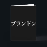 Brandon Name auf Japanischem T-Shirt Benutzerdefin Karte<br><div class="desc">Brandon Name auf Japanischem T-Shirt Benutzerdefinierter Japan-Text in Katakana</div>