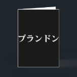 Brandon Name auf Japanischem T-Shirt Benutzerdefin Karte<br><div class="desc">Brandon Name auf Japanischem T-Shirt Benutzerdefinierter Japan-Text in Katakana</div>