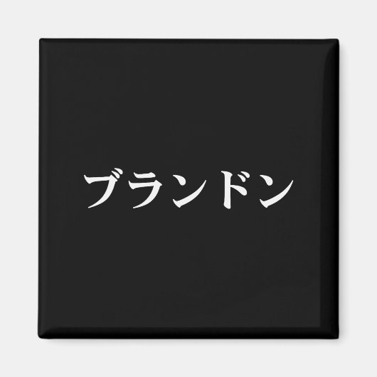 Brandon Name In Japanese Tee Japan Text In Katakan Magnet (Vorne)