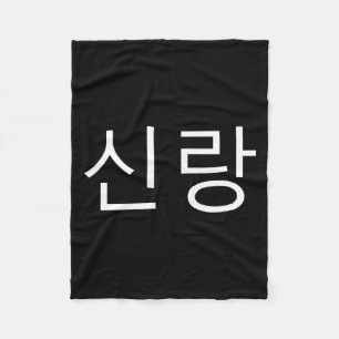 Bräutigam Koreanisch Hangul Sinrang Koreanischer V Fleecedecke