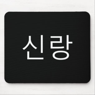 Bräutigam Koreanisch Hangul Sinrang Koreanischer V Mousepad