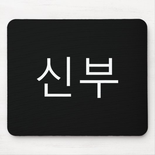 Bride Korean Hangul Sinbu Korean Fianceé Wedding M Mousepad (Vorne)