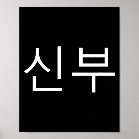 Bride Korean Hangul Sinbu Korean Fianceé Wedding M Poster (Vorne)