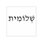 Briefmarke der Holzkunst mit hebräischem Namen Gummistempel (Prägung)