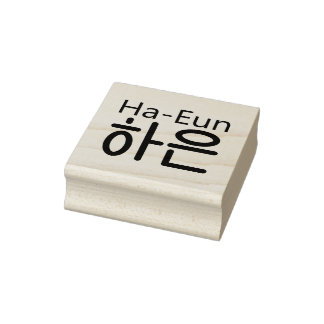 Briefmarke für Holzkunst mit koreanischem Namen (H Gummistempel
