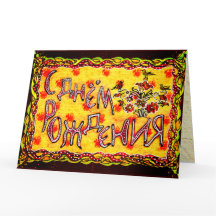 Bright Folk Art Russian Languag Happy Birthday Car