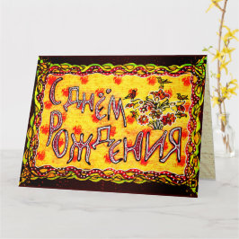 Bright Folk Art Russian Languag Happy Birthday Car Karte