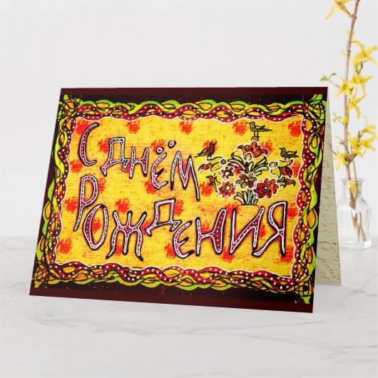 Bright Folk Art Russian Languag Happy Birthday Karte (Gelbe Blume)