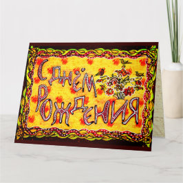 Bright Folk Art Russian Languag Happy Birthday Karte