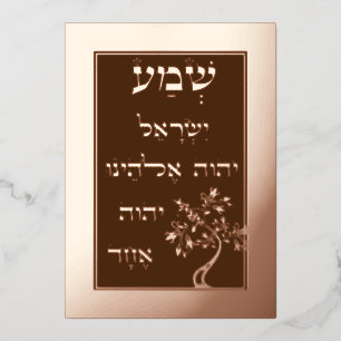 Bronze Foil Shema Etz Chaim Tree Brown Plaque Card Folien Feiertagskarte