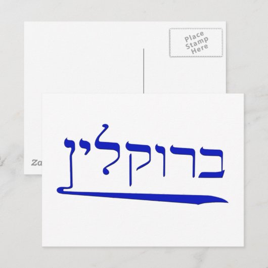 Brooklyn in Hebräisch Postkarte (Vorne/Hinten)