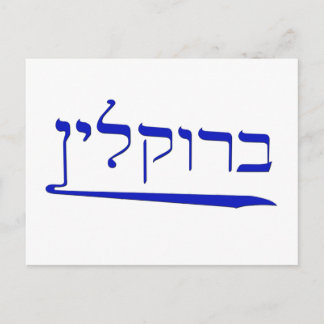Brooklyn in Hebräisch Postkarte