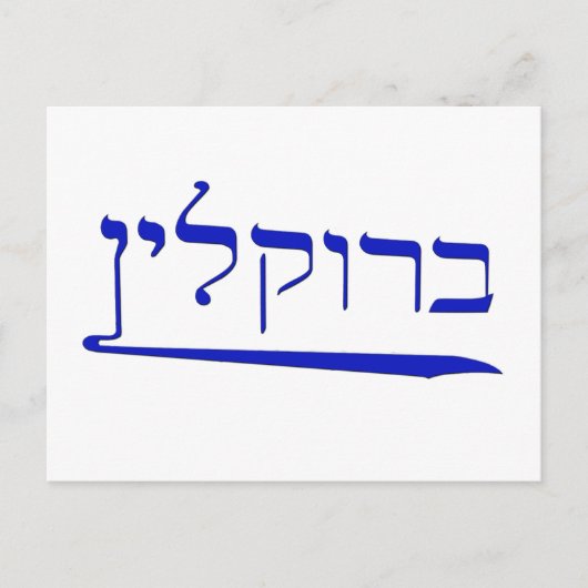 Brooklyn in Hebräisch Postkarte (Vorderseite)