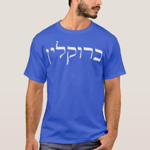 Brooklyn New York auf Hebräisch T-Shirt