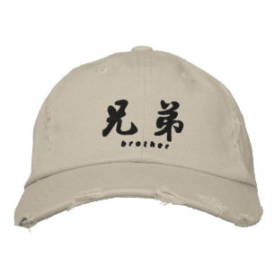 Brother (H) Chinese Calligraphy Sticky Design Bestickte Baseballkappe