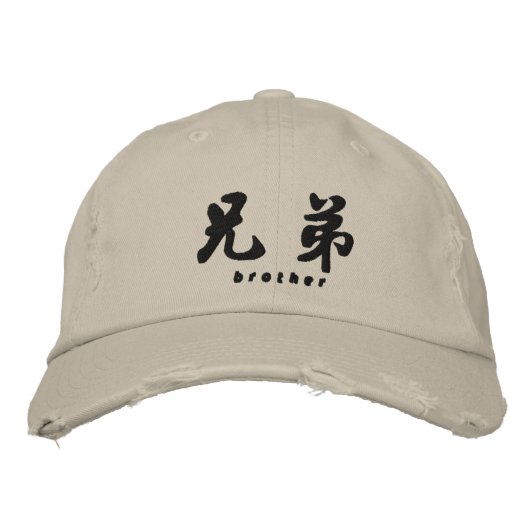 Brother (H) Chinese Calligraphy Sticky Design Bestickte Baseballkappe (Vorderseite)
