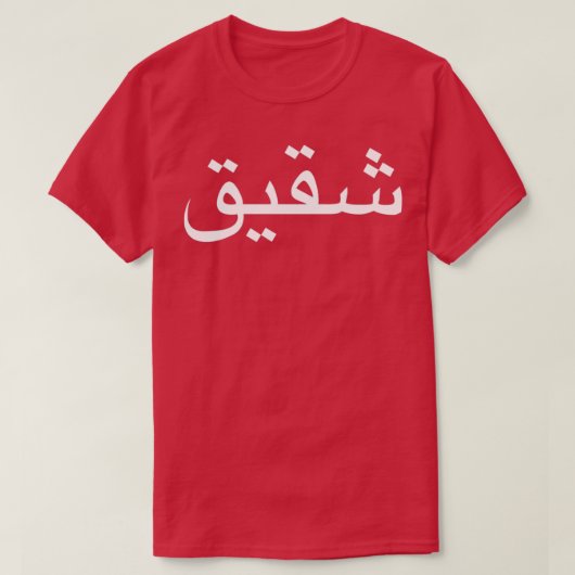 Bruder in arabischer Sprachkalligrafie geschrieben T-Shirt (Design vorne)