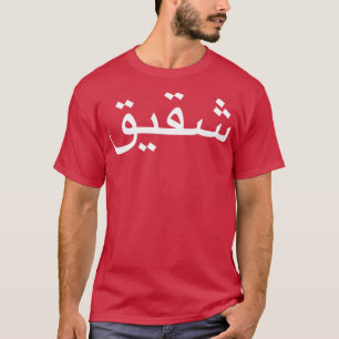 Bruder in arabischer Sprachkalligrafie geschrieben T-Shirt