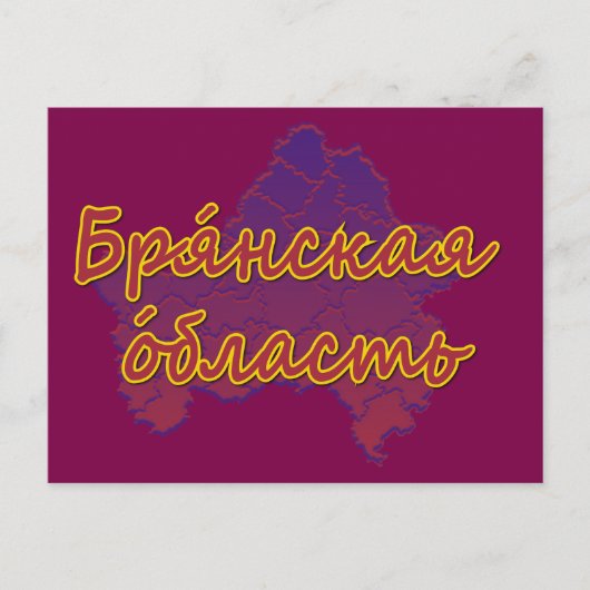 Bryansk Oblast Feiertagspostkarte (Vorderseite)