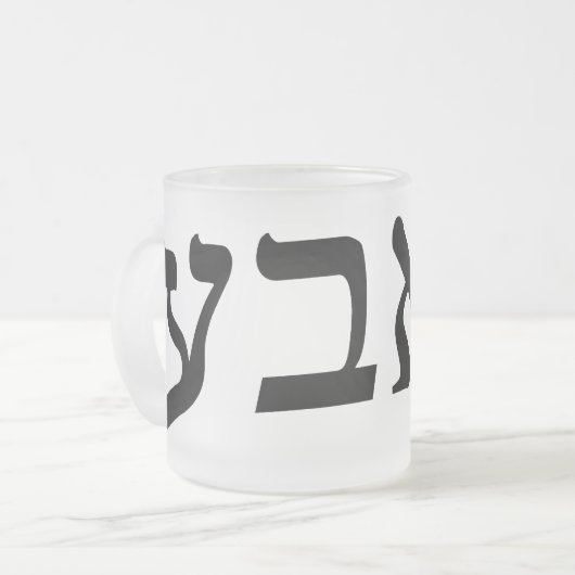 Bubbe bedeutet "Großmutter" in jiddischer Sprache Mattglastasse (Vorderseite Links)