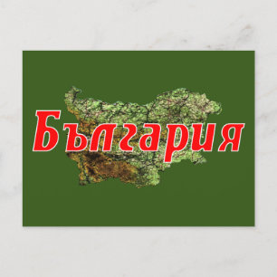 Bulgarien Postkarte