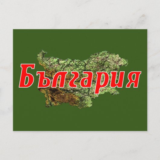Bulgarien Postkarte (Vorderseite)
