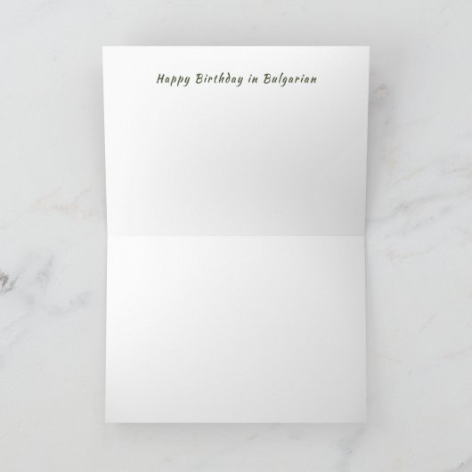 Bulgarische Geburtskarte Karte (Innenseite)