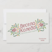 Bulgarische Sprache Frohe Weihnachten & ein gutes  (Vorderseite)