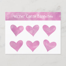 Bulgarischer Glückstag Valentinstag Postkarte
