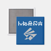 Busan Flag (Südkorea) Magnet (Vorderseite/Rückseite)