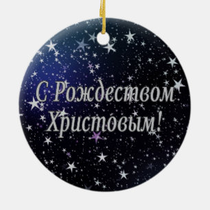 C РождествомХристовым! Frohe We Keramikornament