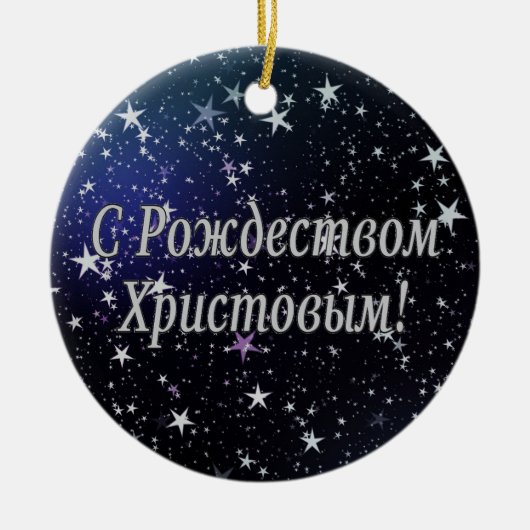 C РождествомХристовым! Frohe Weihnachten, Keramikornament (Vorne)