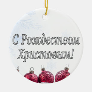 C Р о ж д т е с в   омХрис200002товым Frohe Weihna Keramikornament