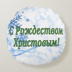 C Р о ж д т е с в   омХрис200002товым Frohe Weihna Rundes Kissen
