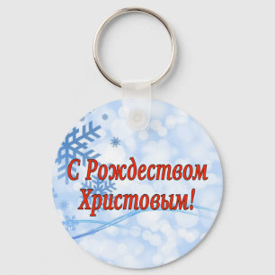 C Р о ж д т е с в омХрис200002товым Frohe Weihna Schlüsselanhänger