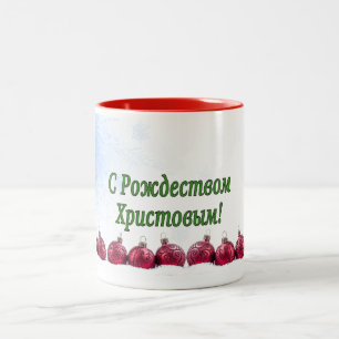 C Р о ж д т е с в омХрис200002товым Frohe Weihna Zweifarbige Tasse