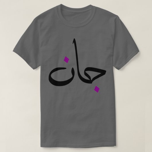 Cadeau personnalis islam avec la prnom Jean T-Shirt (Design vorne)