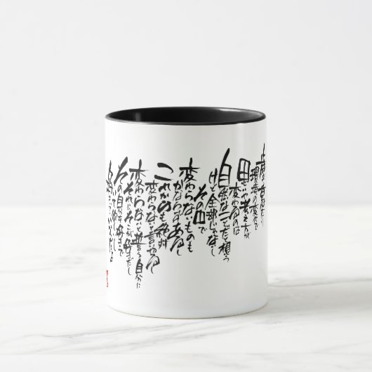 Calligrapher Ryuken「Not change」 Tasse (Zentrum)