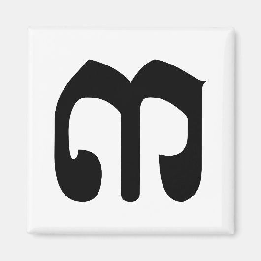 Cambodian Number 3 / Three / ៣ (EIB) Khmer Script Magnet (Vorne)