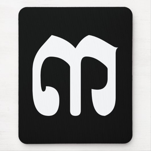 Cambodian Number 3 / Three / ៣ (EIB) Khmer Script Mousepad (Vorne)