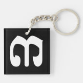 Cambodian Number 3 / Three / ៣ (EIB) Khmer Script Schlüsselanhänger (Rückseite)
