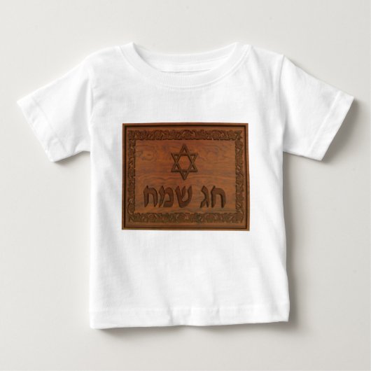 Carved Wood Chag Sameach Baby T-shirt (Vorderseite)