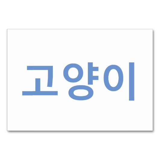 Cat (고 양 이) - Koreanische Flash Cards Tischnummer (Rückseite)