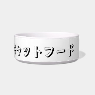 Cat Food in Japanese Katakana Napf