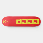 CCCP Skateboard (Horizontal)